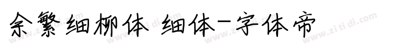 余繁细柳体 细体字体转换